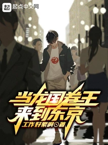 When the Dragon Kingdom King Comes to Tokyo