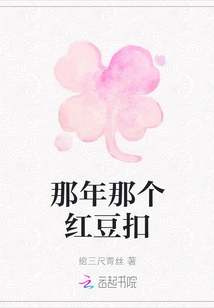 That Red Bean Button That Year