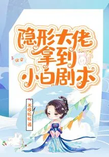 Quickly Travel Through the Invisible Boss and Get Xiaobai's Script