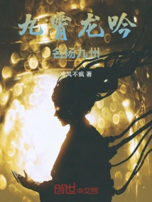 The Dragon Chants in the Sky and is Famous in Jiuzhou