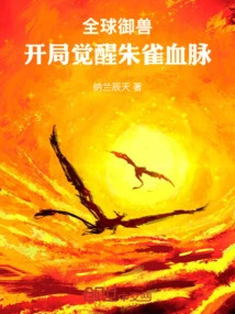 Global Beast Control: Awakening the Suzaku Bloodline at the Beginning