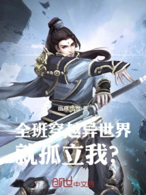 The Whole Class Traveled to Another World and Isolated Me?