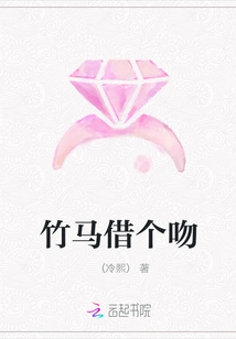 Bamboo Horse Borrows a Kiss