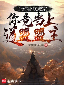 I Asked You to Undercover the Demon Sect, but You Actually Became the Leader of the Taoist Alliance