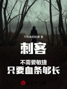 Assassins Don't Need Agility, as Long as Their Health Bar is Long Enough