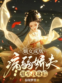 My Legitimate Daughter Has Become a Phoenix, My Sickly and Sweet Husband Has Retreated Behind Me