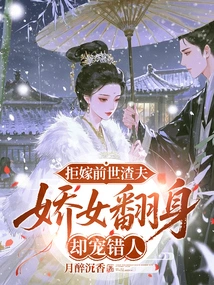 Refusing to Marry the Scumbag Husband from Her Previous Life, the Charming Girl Turned over but Doted on the Wrong Person