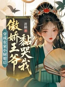 After Dressing up as a Farmhouse Cook, the Arrogant Prince Made Me Cry