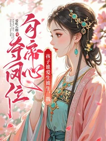 Whoever Loves the Child Will Have It, I Will Seize the Emperor's Heart and Win the Phoenix Position