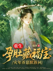 Reborn Pregnant Belly Hides Blessings, Raises Cubs in Disaster Years and Opens Clan Temple