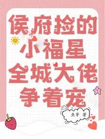 The Little Lucky Star Picked up by the Hou Mansion, the Big Guys in the City Are Vying to Love Him