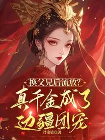 Exiled after Replacing Father and Brother? the Real Daughter Became the Favorite of the Frontier Group