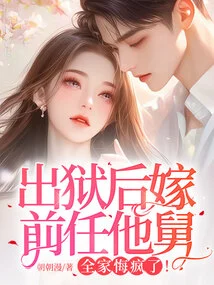 After He Was Released from Prison, He Married His Ex's Uncle, and the Whole Family Went Crazy with Regrets!