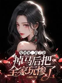 The Anti-group Favorite, the Real Daughter Lost Her Horse and Made the Whole Family Miserable