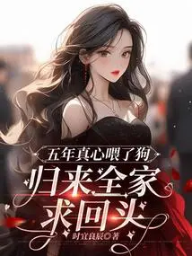 I Fed the Dog Sincerely for Five Years. When I Came Back, My Whole Family Begged to Come Back