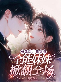 After I Died Unjustly, I Dressed up as My All-powerful Sister and Overturned the Audience