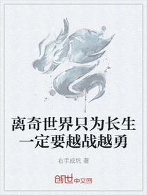 In This Bizarre World, Just for the Sake of Immortality, We Must Fight More and More Bravely