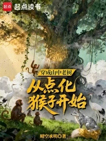 Transform into an Old Tree in the Mountains, Starting with Enlightening Monkeys