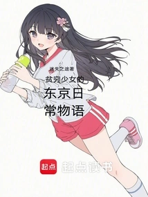 The Daily Story of a Poor Girl in Tokyo