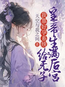 I Relied on the Good Pregnancy System to Give Birth to a Childless Emperor's Harem