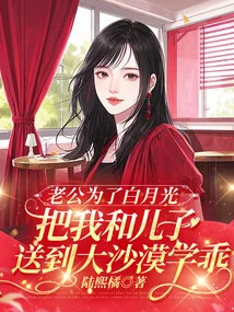 My Husband Sent My Son and Me to the Desert to Learn Good Behavior for Bai Yueguang