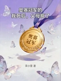 After My Olympiad Champion Died, My Parents Went Crazy