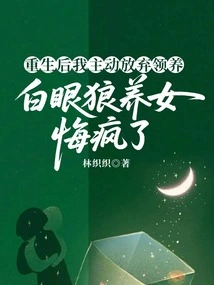 After Rebirth, I Voluntarily Gave up the Adoption, and the White-eyed Wolf Adopted Daughter Regretted it and Went Crazy