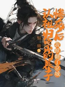 After the Tragic Death of My Adopted Son Who Recognized My Ancestor and Returned to My Clan, I Overthrew the Capital