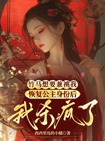 The Bamboo Horse Wanted to Have Me, and after She Regained Her Status as a Princess, I Went Crazy