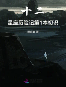 First Introduction to the Adventures of the Twelve Constellations Book 1