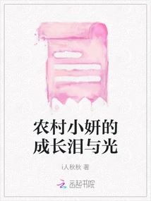 Tears and Light of Rural Xiaoyan's Growth