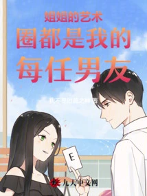 My Sister's Art Circle is My Every Boyfriend