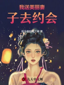 I Send My Beautiful Wife on a Date