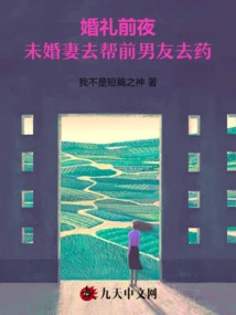 On the Eve of the Wedding, the Fiancée Went to Help Her Ex-boyfriend Take Medicine