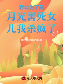 My Husband Killed My Daughter for Bai Yueguang and I Went Crazy