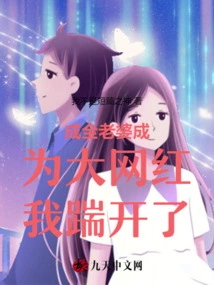 Chengquan's Wife Became a Big Internet Celebrity and I Kicked Her Away