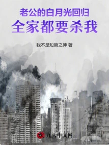 My Husband's Bai Yueguang is Back, and the Whole Family Wants to Kill Me