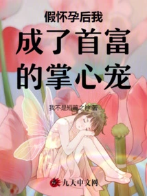 After the Fake Pregnancy, I Became the Favorite of the Richest Man