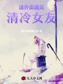 Delivering Food and Meeting a Cold Girlfriend