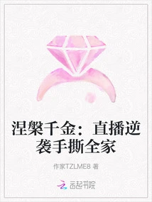 Nirvana's Daughter: Live Broadcast Counterattack Tear the Whole Family Up