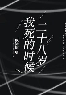 I Was Twenty-eight When I Died