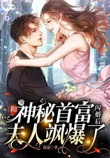 After a Flash Marriage to a Mysterious Rich Man, My Wife Exploded