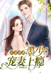 The Ugly Wife's Counterattack: Mr. Mo is Addicted to Doting on His Wife