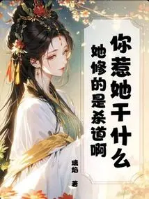 Why Did You Mess with Her? What She Cultivates is the Way of Killing