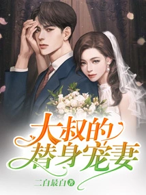 Uncle's Substitute Wife