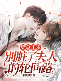 Mr. Liang, Stop, Don't Dirty Madam's Reincarnation Path