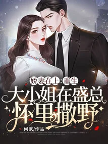 My Spoiled Wife: the Reborn Young Lady Runs Wild in Mr. Sheng's Arms