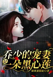 Mr. Qiao's Beloved Wife is a Black-hearted Lotus