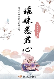 Yaomei Arouses the King's Heart