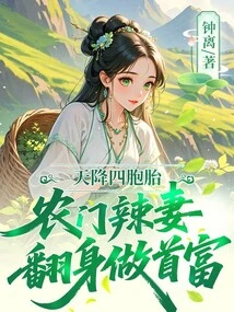 Quadruplets Are Born from the Sky, a Hot Wife from a Farm Family Becomes the Richest Man